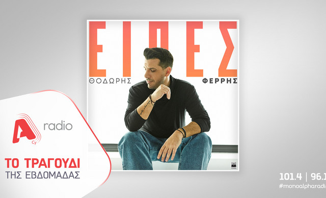 Το Alpha Radio προτείνει τoν Θοδωρή Φέρρη με το νέο του ερωτικό τραγούδι «Είπες»
