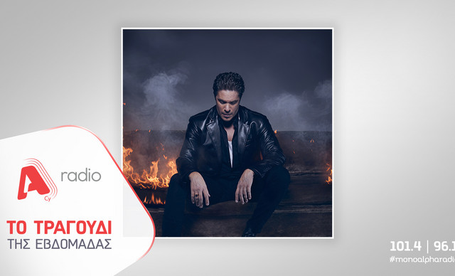 &Tau;&omicron; Alpha Radio &pi;&rho;&omicron;&tau;&epsilon;ί&nu;&epsilon;&iota; &tau;o&nu; &Nu;ί&kappa;&omicron; &Omicron;&iota;&kappa;&omicron;&nu;&omicron;&mu;ό&pi;&omicron;&upsilon;&lambda;&omicron; &mu;&epsilon; &tau;&omicron; &nu;έ&omicron; &tau;&omicron;&upsilon; &lambda;&alpha;ϊ&kappa;ό &tau;&rho;&alpha;&gamma;&omicron;ύ&delta;&iota; &laquo;Ό&pi;&omicron;&upsilon; &kappa;&iota; &alpha;&nu; &pi;&alpha;&sigmaf;&raquo;