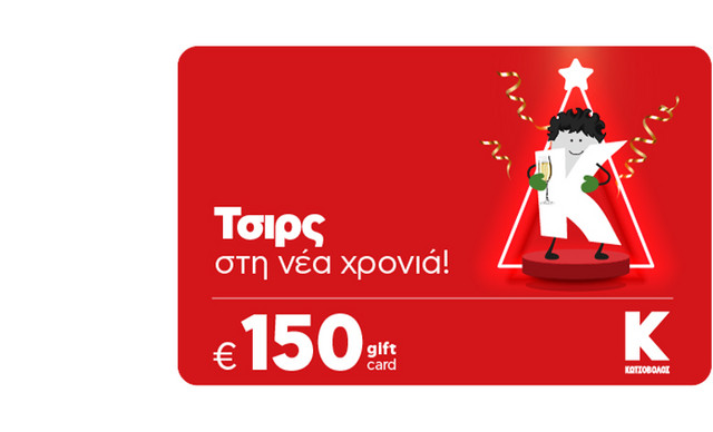Giveaway: Τo HELLO! σου κάνει δώρο ένα voucher 150 ευρώ από τα καταστήματα Κωτσόβολος