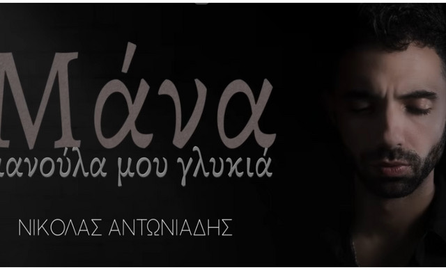 Νικόλας Αντωνιάδης: Συγκινεί με το νέο του ζεϊμπέκικο «Μάνα μανούλα μου γλυκιά»
