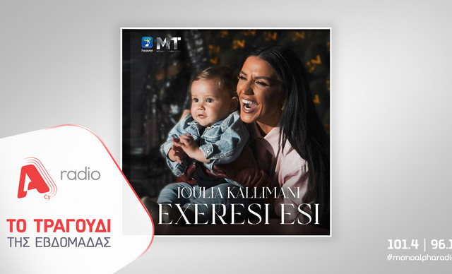 &Tau;&omicron; Alpha Radio &pi;&rho;&omicron;&tau;&epsilon;ί&nu;&epsilon;&iota; &tau;&eta;&nu; &Iota;&omicron;&upsilon;&lambda;ί&alpha; &Kappa;&alpha;&lambda;&lambda;&iota;&mu;ά&nu;&eta; &mu;&epsilon; &tau;&omicron; &nu;έ&omicron; &tau;&eta;&sigmaf; dance hit &laquo;&Epsilon;&xi;&alpha;ί&rho;&epsilon;&sigma;&eta; &Epsilon;&sigma;ύ&raquo;