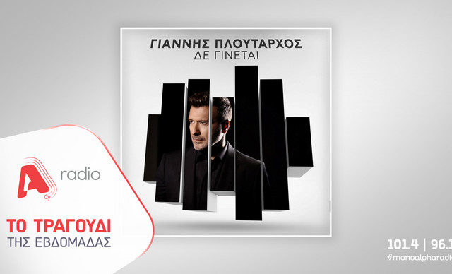 &Tau;&omicron; Alpha Radio &pi;&rho;&omicron;&tau;&epsilon;ί&nu;&epsilon;&iota; &tau;&omicron;&nu; &Gamma;&iota;ά&nu;&nu;&eta; &Pi;&lambda;&omicron;ύ&tau;&alpha;&rho;&chi;&omicron; &mu;&epsilon; &tau;&omicron; &nu;έ&omicron; &zeta;&epsilon;ϊ&mu;&pi;έ&kappa;&iota;&kappa;&omicron;&nbsp;&tau;&rho;&alpha;&gamma;&omicron;ύ&delta;&iota;&nbsp;&laquo;&Delta;&epsilon; &Gamma;ί&nu;&epsilon;&tau;&alpha;&iota;&raquo;