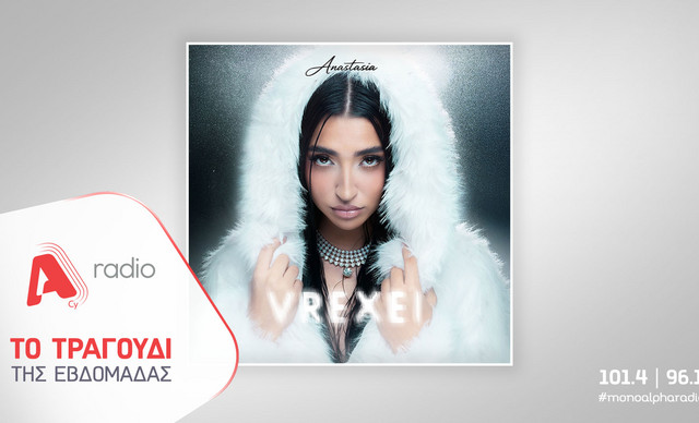 &Tau;&omicron; Alpha Radio &pi;&rho;&omicron;&tau;&epsilon;ί&nu;&epsilon;&iota; &tau;&eta;&nu; &Alpha;&nu;&alpha;&sigma;&tau;&alpha;&sigma;ί&alpha; &mu;&epsilon; &tau;&omicron; &nu;έ&omicron; &tau;&eta;&sigmaf; &tau;&rho;&alpha;&gamma;&omicron;ύ&delta;&iota; &laquo;&Beta;&rho;έ&chi;&epsilon;&iota;&raquo;