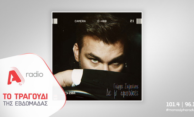 &Tau;&omicron; Alpha Radio &pi;&rho;&omicron;&tau;&epsilon;ί&nu;&epsilon;&iota; &tau;&omicron;&nu; &Gamma;&iota;ώ&rho;&gamma;&omicron; &Sigma;&alpha;&mu;&pi;ά&nu;&eta; &mu;&epsilon; &tau;&omicron; &nu;έ&omicron; &epsilon;&rho;&omega;&tau;&iota;&kappa;ό &tau;&rho;&alpha;&gamma;&omicron;ύ&delta;&iota; &laquo;&Delta;&epsilon; &Mu;&rsquo; &Alpha;&gamma;&alpha;&pi;&omicron;ύ&sigma;&epsilon;&sigmaf;&raquo;