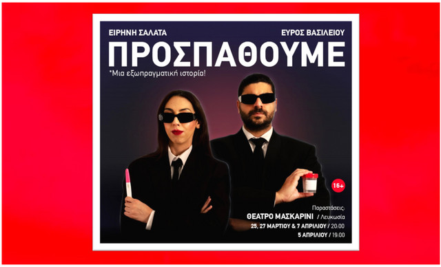 &laquo;&Pi;&Rho;&Omicron;&Sigma;&Pi;&Alpha;&Theta;&Omicron;&Upsilon;&Mu;&Epsilon;&raquo; &mu;&iota;&alpha; &kappa;&omega;&mu;&omega;&delta;ί&alpha; &pi;&omicron;&upsilon; &theta;&alpha; &pi;&rho;&omicron;&beta;&lambda;&eta;&mu;&alpha;&tau;ί&sigma;&epsilon;&iota;!