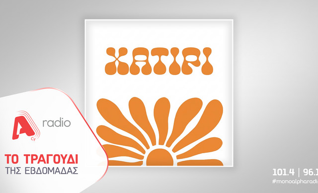 &Tau;&omicron; Alpha Radio &pi;&rho;&omicron;&tau;&epsilon;ί&nu;&epsilon;&iota; &tau;&eta;&nu; &Delta;έ&sigma;&pi;&omicron;&iota;&nu;&alpha; &Beta;&alpha;&nu;&delta;ή &kappa;&alpha;&iota; &tau;&omicron;&nu; &Kappa;&omega;&nu;&sigma;&tau;&alpha;&nu;&tau;ί&nu;&omicron; &Alpha;&rho;&gamma;&upsilon;&rho;ό &mu;&epsilon; &tau;&omicron; &nu;έ&omicron; &tau;&rho;&alpha;&gamma;&omicron;ύ&delta;&iota; &laquo;&Tau;&omicron; &Chi;&alpha;&tau;ί&rho;&iota;&raquo;