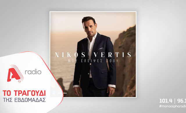 &Tau;&omicron; Alpha Radio &pi;&rho;&omicron;&tau;&epsilon;ί&nu;&epsilon;&iota; &tau;&eta; &nu;έ&alpha; &epsilon;&pi;&iota;&tau;&upsilon;&chi;ί&alpha; &tau;&omicron;&upsilon; &Nu;ί&kappa;&omicron;&upsilon; &Beta;έ&rho;&tau;&eta; &laquo;&Mu;&omicron;&upsilon; έ&lambda;&epsilon;&iota;&psi;&epsilon;&sigmaf; &pi;&omicron;&lambda;ύ&raquo;