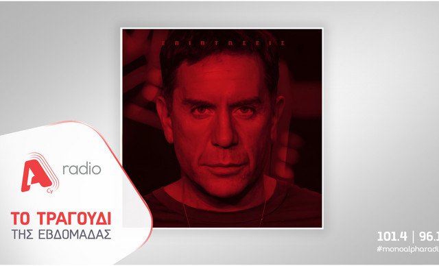 &Tau;&omicron; Alpha Radio &pi;&rho;&omicron;&tau;&epsilon;ί&nu;&epsilon;&iota; &tau;&omicron;&nu; &Gamma;&iota;ώ&rho;&gamma;&omicron; &Mu;&alpha;&zeta;&omega;&nu;ά&kappa;&eta; &mu;&epsilon; &tau;&omicron; &tau;&rho;&alpha;&gamma;&omicron;ύ&delta;&iota; &laquo;&Epsilon;&pi;&iota;&pi;&tau;ώ&sigma;&epsilon;&iota;&sigmaf;&raquo;