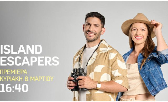 &Pi;&rho;&epsilon;&mu;&iota;έ&rho;&alpha; &laquo;Island Escapers&raquo;: &Epsilon;&pi;&iota;&sigma;&tau;&rho;έ&phi;&omicron;&upsilon;&nu; &mu;&epsilon; &nu;έ&omicron;&upsilon;&sigmaf; &pi;&rho;&omicron;&omicron;&rho;&iota;&sigma;&mu;&omicron;ύ&sigmaf;