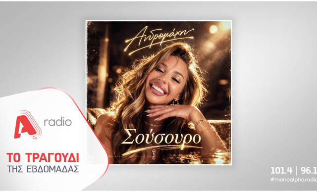 &Tau;&omicron; Alpha Radio &pi;&rho;&omicron;&tau;&epsilon;ί&nu;&epsilon;&iota; &tau;&eta;&nu; &Alpha;&nu;&delta;&rho;&omicron;&mu;ά&chi;&eta;&nbsp;&mu;&epsilon; &tau;&omicron; &nu;έ&omicron; &tau;&eta;&sigmaf; viral hit &mu;&epsilon; &ldquo;ά&rho;&omega;&mu;&alpha;&rdquo; &epsilon;&lambda;&lambda;&eta;&nu;&iota;&kappa;&omicron;ύ &kappa;&iota;&nu;&eta;&mu;&alpha;&tau;&omicron;&gamma;&rho;ά&phi;&omicron;&upsilon; &laquo;&Sigma;&omicron;ύ&sigma;&omicron;&upsilon;&rho;&omicron;&raquo;