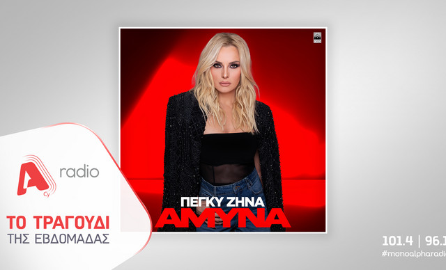 &Tau;&omicron; Alpha Radio &pi;&rho;&omicron;&tau;&epsilon;ί&nu;&epsilon;&iota; &tau;&eta;&nu; &Pi;έ&gamma;&kappa;&upsilon; &Zeta;ή&nu;&alpha;&nbsp;&mu;&epsilon; &tau;&omicron; &nu;έ&omicron; &tau;&eta;&sigmaf; &delta;&upsilon;&nu;&alpha;&mu;&iota;&kappa;ό &tau;&rho;&alpha;&gamma;&omicron;ύ&delta;&iota;&nbsp;&laquo;Ά&mu;&upsilon;&nu;&alpha;&raquo;
