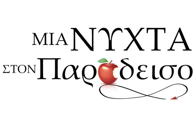 &laquo;&Mu;&iota;&alpha; &Nu;ύ&chi;&tau;&alpha; &sigma;&tau;&omicron;&nu; &Pi;&alpha;&rho;ά&delta;&epsilon;&iota;&sigma;&omicron;&raquo;: &Eta; &nu;έ&alpha; &laquo;&theta;&epsilon;ϊ&kappa;ή&raquo; &pi;&alpha;&rho;&alpha;&gamma;&omega;&gamma;ή &tau;&eta;&sigmaf; Pirasmos Productions έ&rho;&chi;&epsilon;&tau;&alpha;&iota; &alpha;&upsilon;&tau;ό &tau;&omicron; &kappa;&alpha;&lambda;&omicron;&kappa;&alpha;ί&rho;&iota;