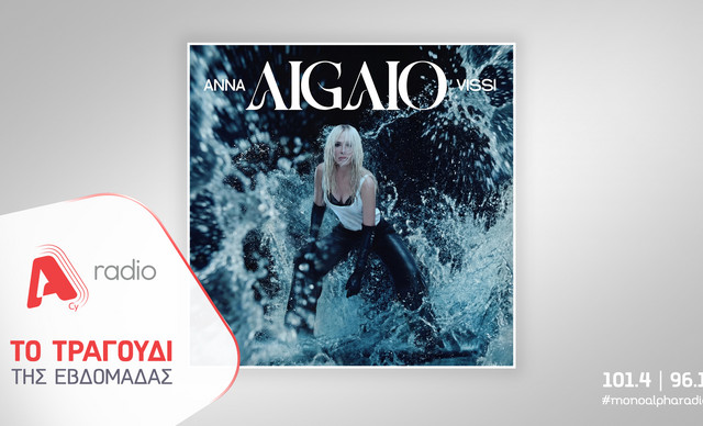 &Tau;&omicron; Alpha Radio &pi;&rho;&omicron;&tau;&epsilon;ί&nu;&epsilon;&iota;&nbsp;&tau;&eta; &nu;έ&alpha; &epsilon;&pi;&iota;&tau;&upsilon;&chi;ί&alpha; &tau;&eta;&sigmaf; Ά&nu;&nu;&alpha;&sigmaf; &Beta;ί&sigma;&sigma;&eta; &laquo;&Alpha;&iota;&gamma;&alpha;ί&omicron;&raquo;