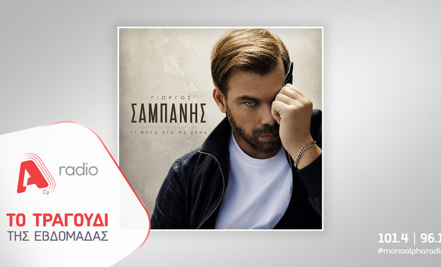 &Tau;&omicron; Alpha Radio &pi;&rho;&omicron;&tau;&epsilon;ί&nu;&epsilon;&iota; &tau;&omicron;&nu; &Gamma;&iota;ώ&rho;&gamma;&omicron; &Sigma;&alpha;&mu;&pi;ά&nu;&eta; &mu;&epsilon; &tau;&omicron; &tau;&rho;&alpha;&gamma;&omicron;ύ&delta;&iota; &laquo;&Tau;&iota; &Theta;έ&lambda;&omega; &Epsilon;&gamma;ώ &Mu;&epsilon; &Sigma;έ&nu;&alpha;&raquo;