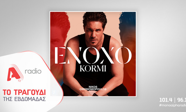 &Tau;&omicron; Alpha Radio &pi;&rho;&omicron;&tau;&epsilon;ί&nu;&epsilon;&iota; &tau;&omicron;&nu; &Nu;ί&kappa;&omicron; &Omicron;&iota;&kappa;&omicron;&nu;&omicron;&mu;ό&pi;&omicron;&upsilon;&lambda;&omicron; &mu;&epsilon; &tau;&eta; &nu;έ&alpha; &tau;&epsilon;&rho;ά&sigma;&tau;&iota;&alpha; &epsilon;&pi;&iota;&tau;&upsilon;&chi;ί&alpha; &tau;&omicron;&upsilon; &laquo;Έ&nu;&omicron;&chi;&omicron; &Kappa;&omicron;&rho;&mu;ί&raquo;