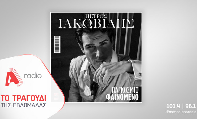 &Tau;&omicron; Alpha Radio &pi;&rho;&omicron;&tau;&epsilon;ί&nu;&epsilon;&iota;: &Tau;&omicron;&nu; &Pi;έ&tau;&rho;&omicron; &Iota;&alpha;&kappa;&omega;&beta;ί&delta;&eta; &mu;&epsilon; &tau;&omicron; &tau;&rho;&alpha;&gamma;&omicron;ύ&delta;&iota; &laquo;&Pi;&alpha;&gamma;&kappa;ό&sigma;&mu;&iota;&omicron; &Phi;&alpha;&iota;&nu;ό&mu;&epsilon;&nu;&omicron;&raquo;