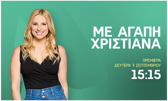 &Pi;&rho;&epsilon;&mu;&iota;έ&rho;&alpha; &laquo;&Mu;&Epsilon; &Alpha;&Gamma;&Alpha;&Pi;&Eta; &Chi;&Rho;&Iota;&Sigma;&Tau;&Iota;&Alpha;&Nu;&Alpha;&raquo;: &Eta; &nu;έ&alpha; &tau;&eta;&lambda;&epsilon;&omicron;&pi;&tau;&iota;&kappa;ή &sigma;&epsilon;&zeta;ό&nu; έ&rho;&chi;&epsilon;&tau;&alpha;&iota; &mu;&epsilon; &alpha;&kappa;ό&mu;&eta; &pi;&epsilon;&rho;&iota;&sigma;&sigma;ό&tau;&epsilon;&rho;&epsilon;&sigmaf; ό&mu;&omicron;&rho;&phi;&epsilon;&sigmaf; &sigma;&tau;&iota;&gamma;&mu;έ&sigmaf;