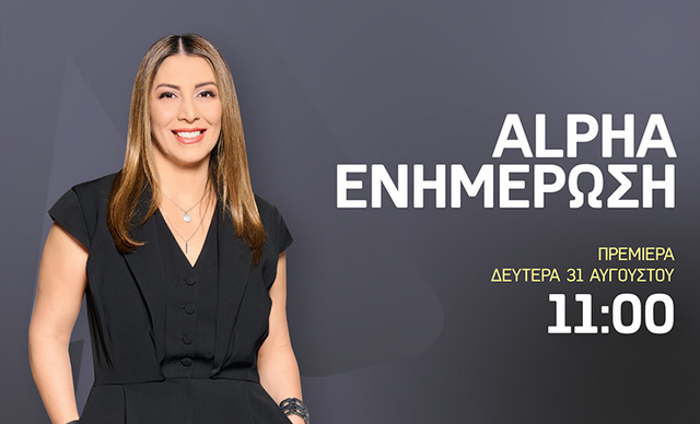 &Sigma;&tau;&omicron; &epsilon;&pi;ί&kappa;&epsilon;&nu;&tau;&rho;&omicron; &tau;&omega;&nu; &epsilon;&xi;&epsilon;&lambda;ί&xi;&epsilon;&omega;&nu; &laquo;ALPHA &Epsilon;&Nu;&Eta;&Mu;&Epsilon;&Rho;&Omega;&Sigma;&Eta;&raquo; &kappa;&alpha;&iota; &Kappa;ά&tau;&iota;&alpha; &Sigma;ά&beta;&beta;&alpha;