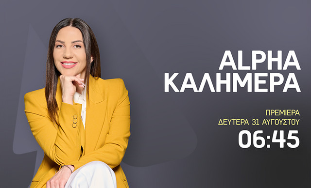 &Tau;&omicron; &laquo;ALPHA &Kappa;&Alpha;&Lambda;&Eta;&Mu;&Epsilon;&Rho;&Alpha;&raquo; &kappa;&alpha;&iota; &eta; &Kappa;&alpha;&tau;&epsilon;&rho;ί&nu;&alpha; &Alpha;&gamma;&alpha;&pi;&eta;&tau;&omicron;ύ &epsilon;&pi;&iota;&sigma;&tau;&rho;έ&phi;&omicron;&upsilon;&nu; &delta;&upsilon;&nu;&alpha;&mu;&iota;&kappa;ά