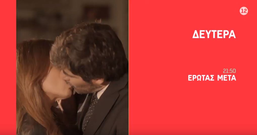 H Άννα και ο Κωνσταντίνος ανταλλάσσουν το πρώτο τους φιλί στο «'Ερωτας Μετά»