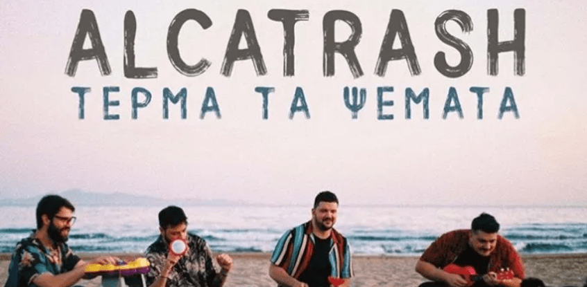 “Τέρμα Τα Ψέματα”: Δείτε το video clip των Alcatrash που σκηνοθέτησε η Μαίρη Συνατσάκη