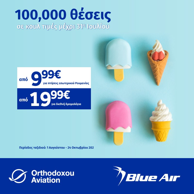 Καλοκαιρινές Προσφορές από την Blue Air