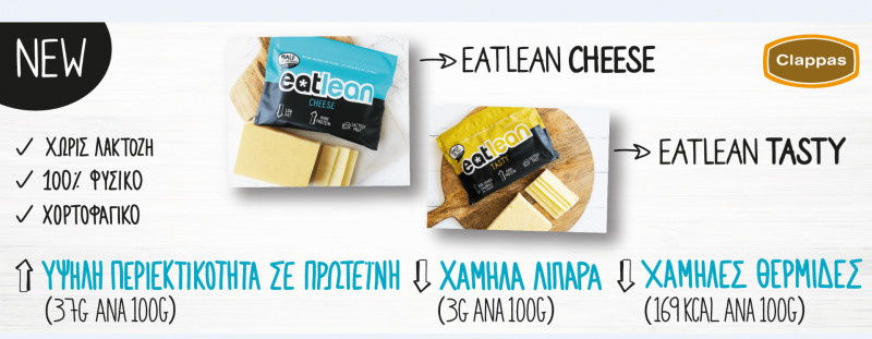 Απόλυτη γευστική εμπειρία και ισορροπημένη διατροφή με Eatlean Cheese