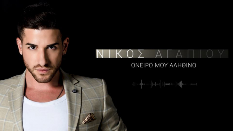 Νίκος Αγαπίου: Κυκλοφόρησε καινούργιο τραγούδι