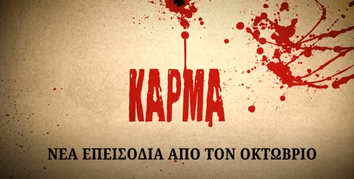 Το “Κάρμα” επιστρέφει ξανά στις οθόνες μας – Δείτε το νέο trailer με πρωταγωνιστές…τηλεθεατές