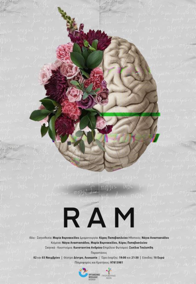 RAM: Τι θα συνέβαινε αν μπορούσαμε να επιλέξουμε τις αναμνήσεις μας;