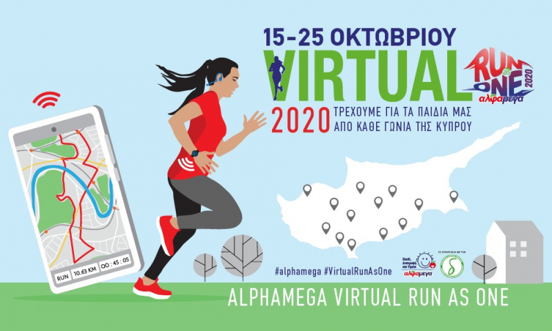 ΑΛΦΑΜΕΓΑ VIRTUAL RUN AS ONE 2020: Φέτος τρέχουμε για τα  παιδιά μας από κάθε γωνιά της Κύπρου!