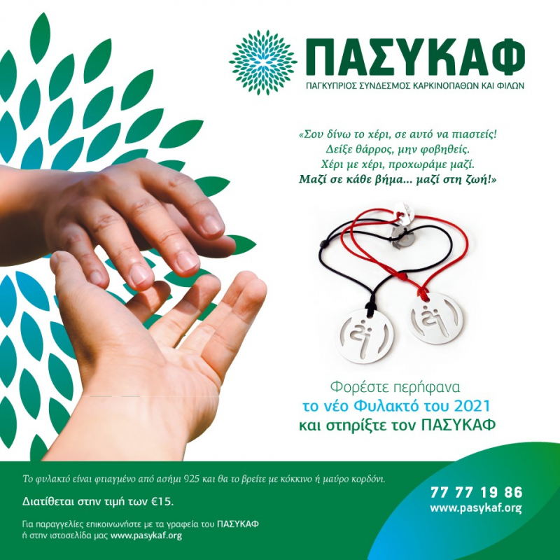 Φορέστε περήφανα το νέο φυλακτό του 2021 και στηρίξτε τον ΠΑΣΥΚΑΦ