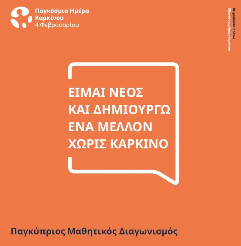 Παγκόσμια Ημέρα Καρκίνου «Είμαι νέος και δημιουργώ ένα μέλλον χωρίς καρκίνο»