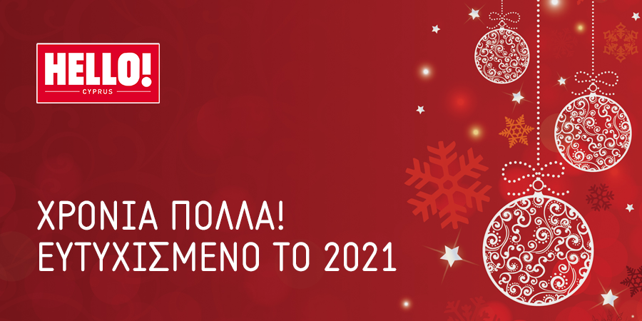 HELLO! 2021 και ευτυχισμένο το νέο έτος