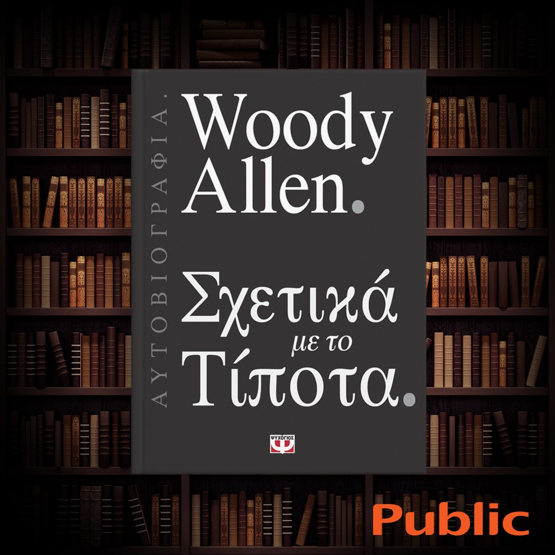 «ΣΧΕΤΙΚΑ ΜΕ ΤΟ ΤΙΠΟΤΑ»: Η απολαυστική και αφοπλιστική αυτοβιογραφία του Woody Allen