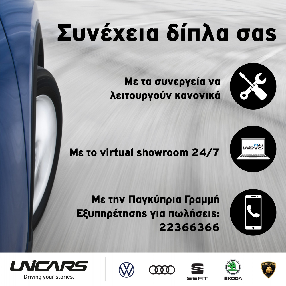 Unicars. Συνέχεια δίπλα σας.