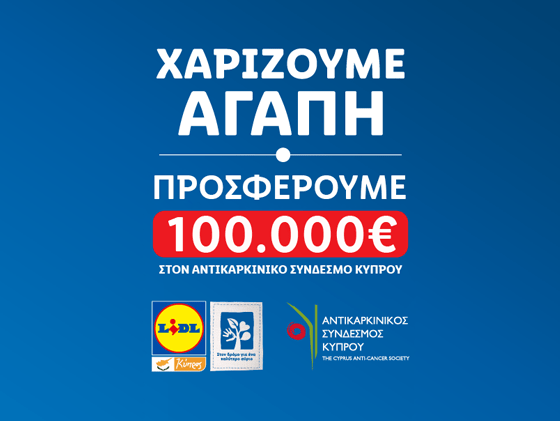 Η LIDL ΚΥΠΡΟΥ ΧΑΡΙΖΕΙ ΑΓΑΠΗ ΚΑΙ ΜΕΓΑΛΩΝΕΙ ΤΗΝ ΑΛΥΣΙΔΑ ΚΟΙΝΩΝΙΚΗΣ ΠΡΟΣΦΟΡΑΣ