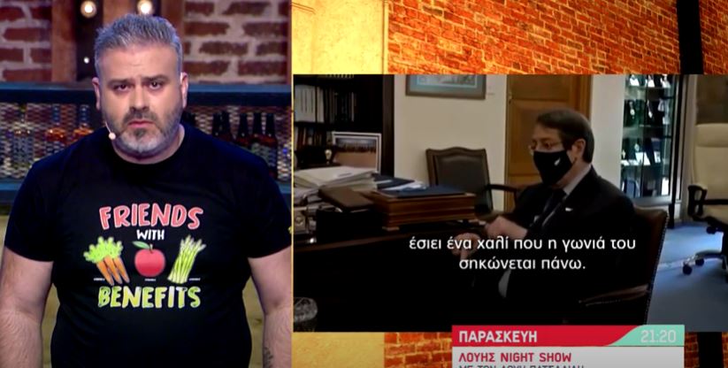 “Εκουτσούβλησα πάνω….”: Το ατύχημα του Αναστασιάδη στο χαλί και το τρολ του Λούη