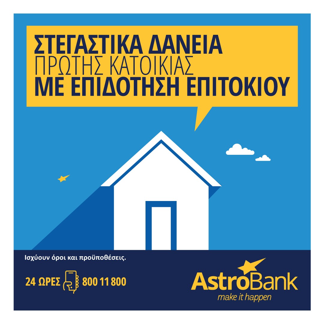Συνεχίζεται η συμμετοχή της AstroBank στο Σχέδιο Επιδότησης Επιτοκίου Στεγαστικών Δανείων