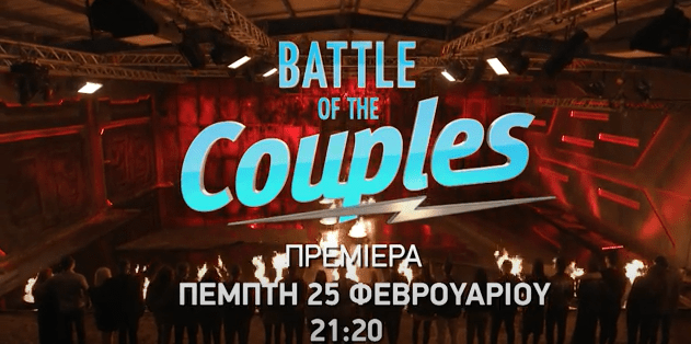 Tο επίσημο trailer του “Battle of the Couples” και τα πρώτα πλάνα των ζευγαριών στην έπαυλη