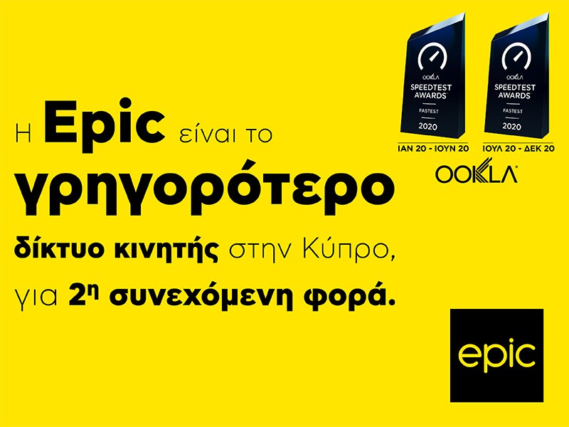 Η Epic είναι το Γρηγορότερο Δίκτυο Κινητής στην Κύπρο, για δεύτερη συνεχόμενη φορά!