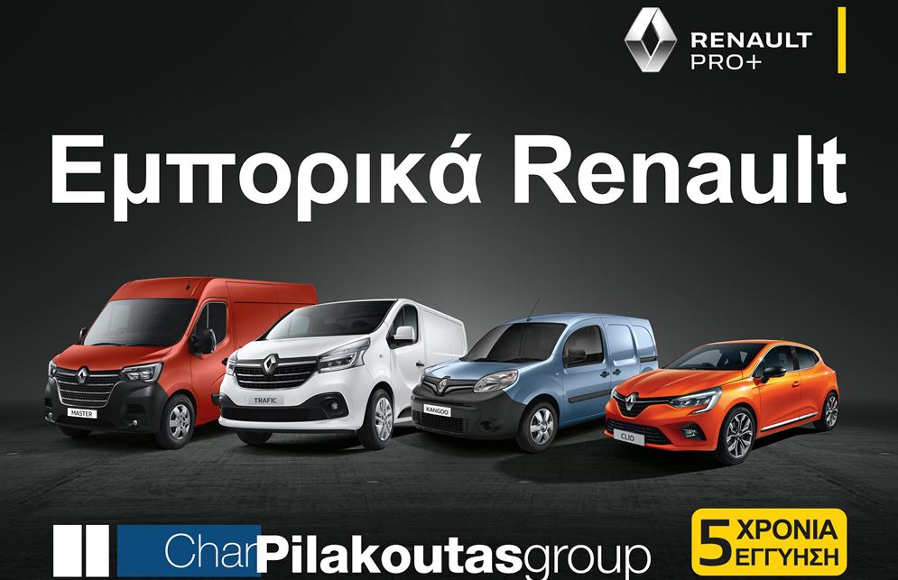 ΝΕΑ ΣΕΙΡΑ ΕΜΠΟΡΙΚΩΝ RENAULT: Ο ΑΞΙΟΠΙΣΤΟΣ ΣΥΝΕΡΓΑΤΗΣ ΓΙΑ ΤΗΝ ΕΠΙΧΕΙΡΗΣΗ ΚΑΙ ΤΟΝ ΕΠΑΓΓΕΛΜΑΤΙΑ