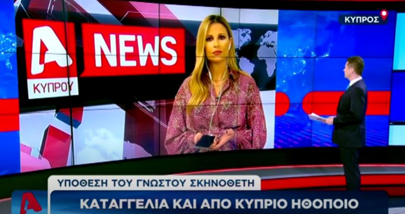 Η Αριστοτέλους στο Κεντρικό Δελτίο Ειδήσεων του Alpha Ελλάδος για την 