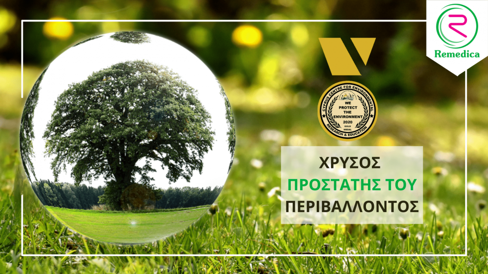 Βραβείο «Χρυσός Προστάτης του Περιβάλλοντος» 2020 στην Remedica