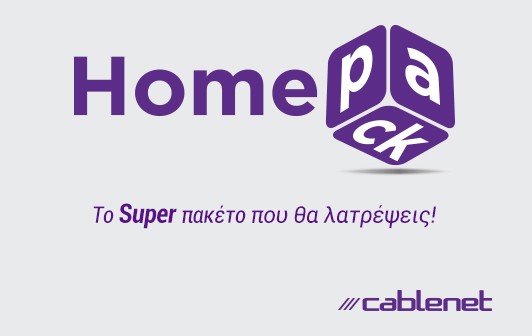 HomePack: Tο νέο super πακέτο υπηρεσιών για το σπίτι,  από την Cablenet!