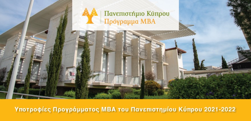 Υποτροφίες Προγράμματος ΜΒΑ του Πανεπιστημίου Κύπρου