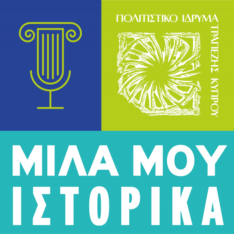 Νέα διάλεξη της διαδικτυακής δράσης «Μίλα μου Ιστορικά», του Πολιτιστικού Ιδρύματος Τράπεζας Κύπρου