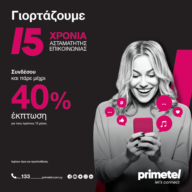 Primetel: 15 χρόνια ασταμάτητης επικοινωνίας  με έκπτωση έως 40% στα νέα προγράμματα Giga Smart