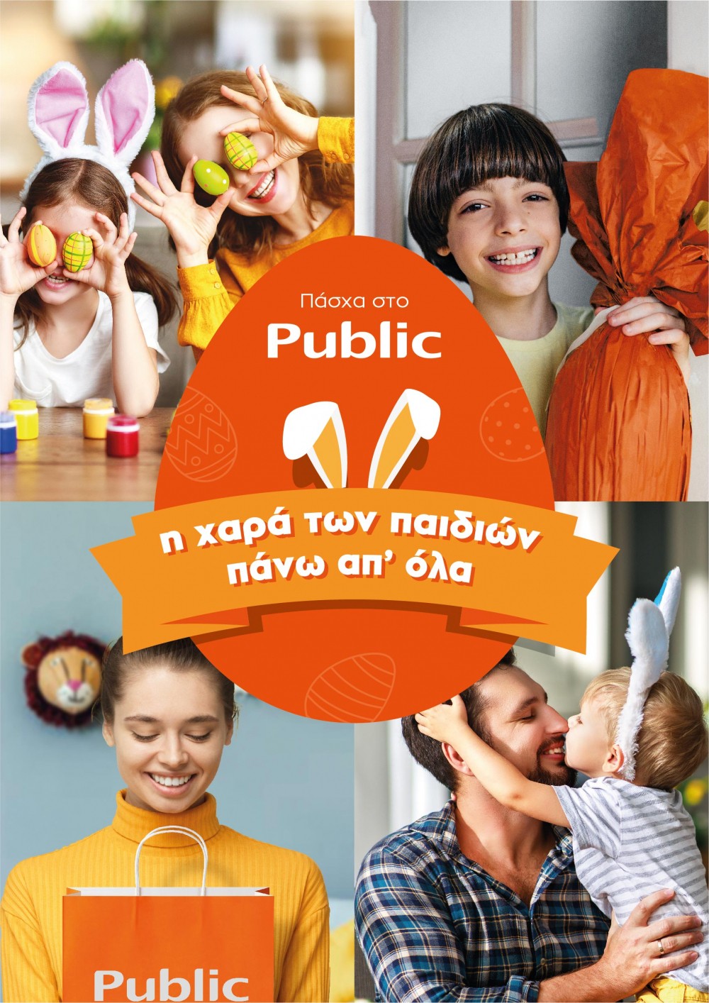 Νονέ, νονά ό,τι δώρο κι αν αναζητείς  στο Public θα το βρεις!