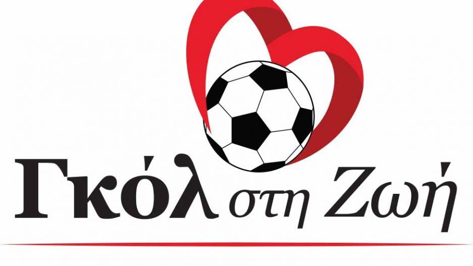 Γκολ στη Ζωή: Λανσάρισμα βραχιολιού για την στήριξη των παιδιών που το έχουν ανάγκη